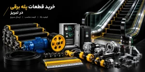 خرید قطعات پله برقی در تبریز