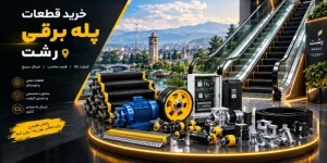 خرید قطعات پله برقی در رشت