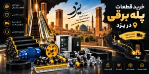 خرید قطعات پله برقی در یزد