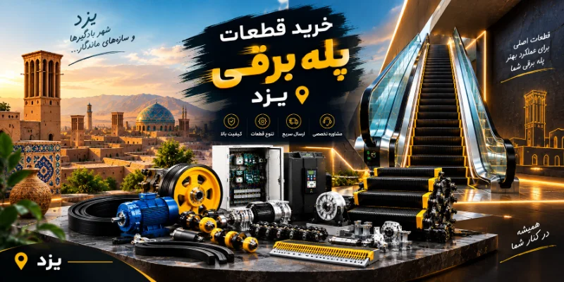 خرید قطعات پله برقی در یزد از یک تامین کننده تخصصی